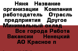 Няня › Название организации ­ Компания-работодатель › Отрасль предприятия ­ Другое › Минимальный оклад ­ 12 000 - Все города Работа » Вакансии   . Ненецкий АО,Красное п.